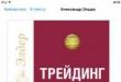 Александр Элдер – вступление и биография